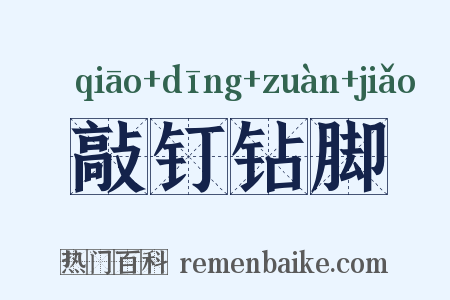 敲钉钻脚是什么意思的图片
